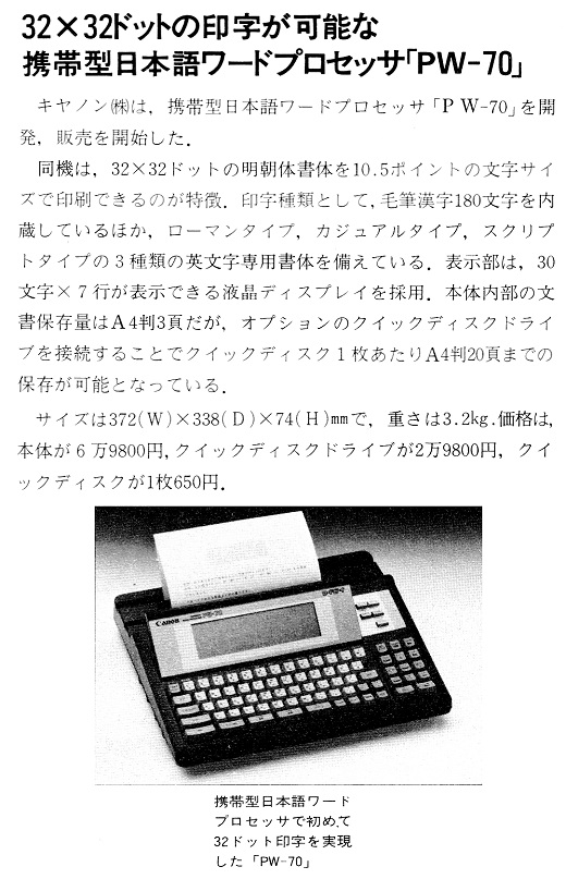 ASCII1987(01)b09ワープロキヤノンPW-70_W520.jpg