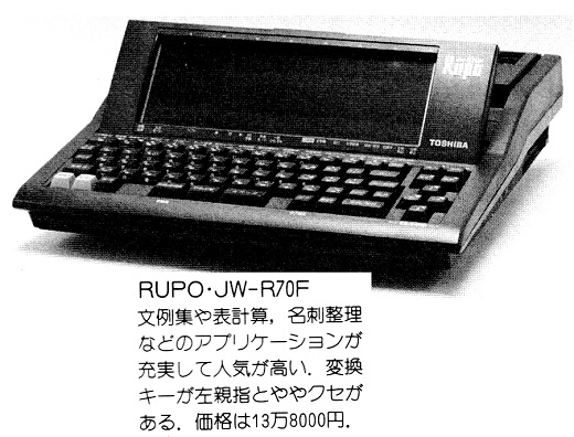 ASCII1987(02)g06パーソナルワープロRUPOJW-R70F_W520.jpg