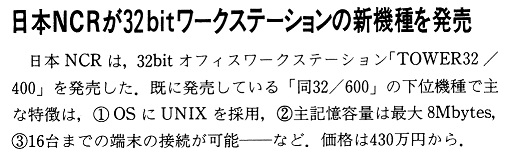 ASCII1987(04)b04_日本NCR30bitワークステーション_W513.jpg