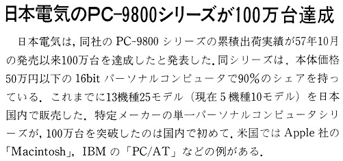 ASCII1987(05)b04日本電気のPC-9800シリーズが100万台_W501.jpg