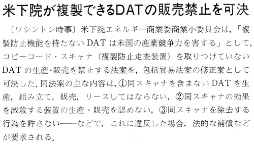 ASCII1987(05)b05_米下院が複製できるDATの販売禁止_W500.jpg