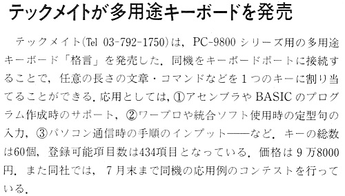 ASCII1987(06)b08テックメイト多用途キーボード_W500.jpg