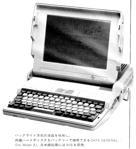 ASCII1987(06)b11_日本データゼネラル日本語対応ラップトップ写真_W520.jpg