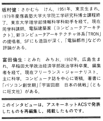 ASCII1987(06)d06坂村健、富田倫生_W338.jpg