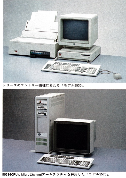 ASCII1987(07)b17ASCEXP日本IBMパーソナルシステム55写真_W520.jpg