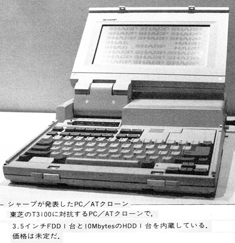 ASCII1987(08)b13COMDEX写真05シャープのPC／ATクローン_W468.jpg