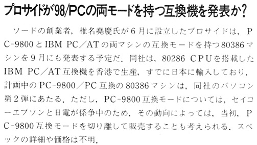 ASCII1987(08)b15プロサイド互換機発表か？_W503.jpg