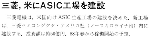 ASCII1987(09)b14_三菱米にASIC工場_W499.jpg