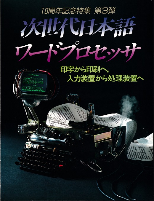 ASCII1987(09)g01ワープロ_扉_W520.jpg
