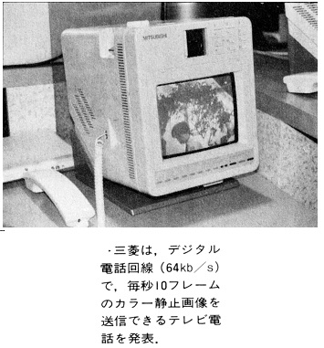 ASCII1987(11)b16データショウ87写真08三菱テレビ電話_W355.jpg