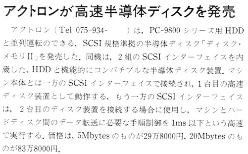 ASCII1988(01)b10_アクトロン半導体ディスク_W501.jpg
