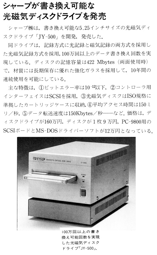 ASCII1988(02)b05シャープ書き換え可能光磁気ディスク_W520.jpg
