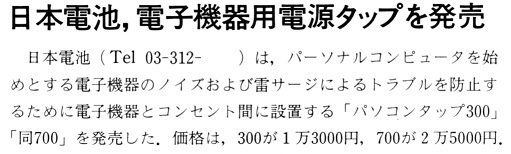 ASCII1988(02)b06日本電池タップ発売_W511.jpg