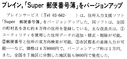 ASCII1988(02)b08ブレイン郵便番号簿_W508.jpg