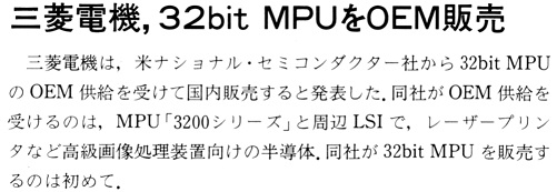 ASCII1988(02)b08三菱電機32bitMPUをOEM販売_W501.jpg