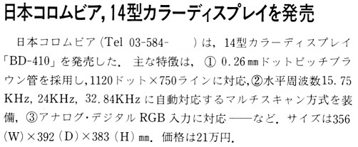 ASCII1988(02)b12日本コロムビア14型カラーディスプレイ_W502.jpg