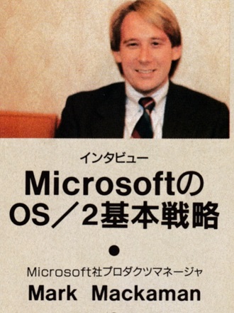 ASCII1988(02)c02OS／2_インタビュー写真_W330.jpg