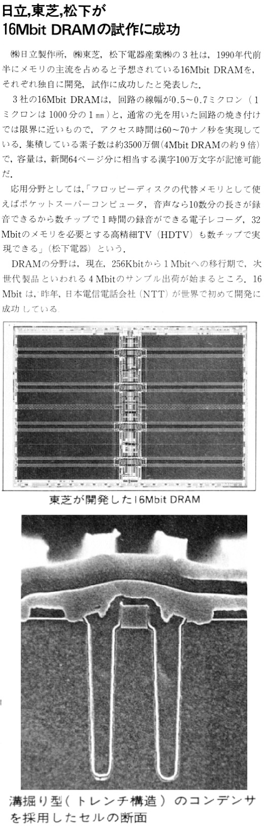 ASCII1988(04)b09日立東芝松下16MbitDRAM試作_W520.jpg