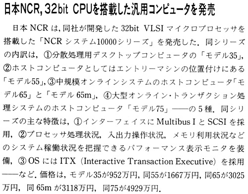 ASCII1988(05)b10NCR32bit汎用コンピュータ_W500.jpg