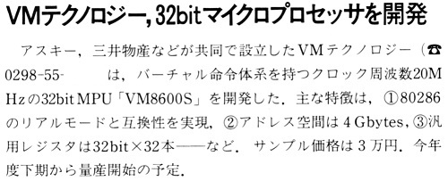 ASCII1988(06)b05ASCEXP_VMテクノロジー32bitマイクロプロセッサ_W500.jpg