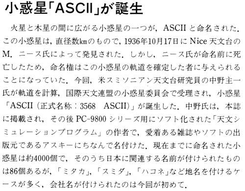 ASCII1988(06)b11ASCEXP_小惑星ASCII_W500.jpg