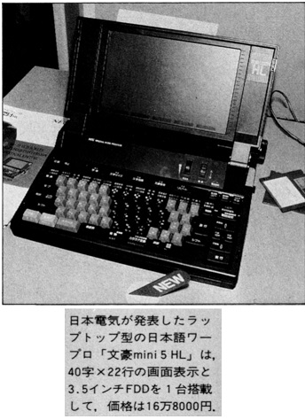 ASCII1988(07)b14ビジネスショー写真02日電文豪mini5HL_W520.jpg