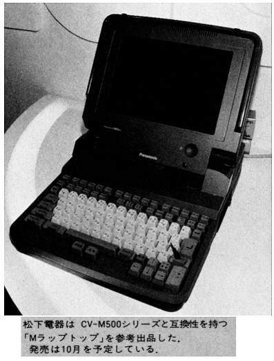 ASCII1988(07)b14ビジネスショー写真04松下電器Mラップトップ_W397.jpg