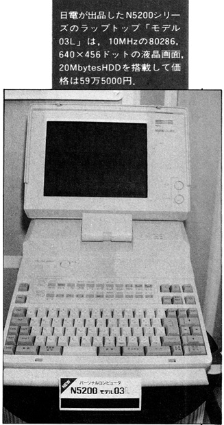 ASCII1988(07)b15写真11日電N5200ラップトップ_W327.jpg