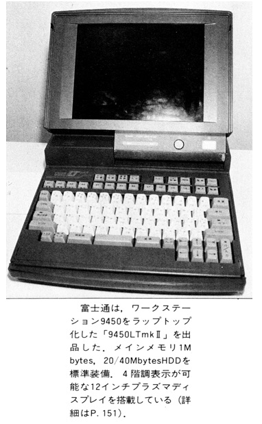 ASCII1988(07)b16写真1富士通9450LTmkII_W382.jpg