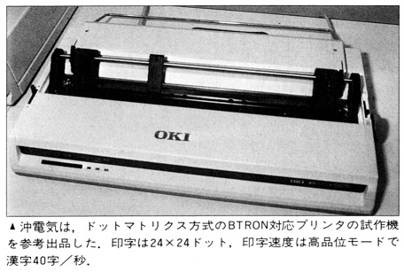ASCII1988(07)b16写真4沖BTRONプリンタ_W456.jpg