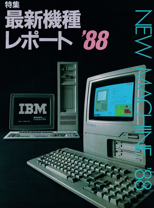 ASCII1988(07)c01最新機種_W520.jpg