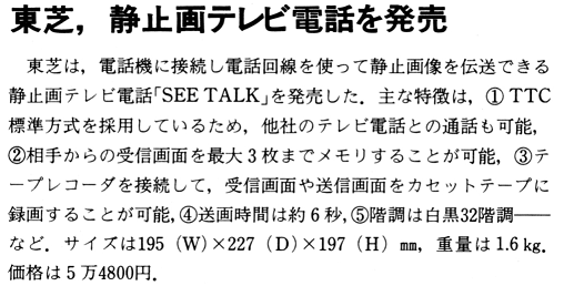 ASCII1988(09)b14東芝静止画テレビ電話_W508.png