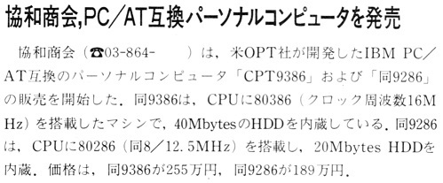 ASCII1988(10)b06協和商会AT互換機発表_W499.jpg