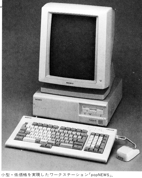 ASCII1988(10)b16ソニーNEWS写真_W483.jpg