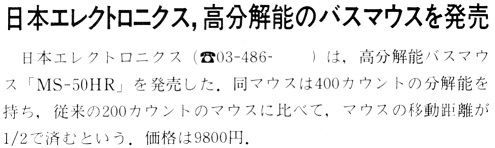 ASCII1988(11)b10日本エレクトロニクス高分解能バスマウス_W495.jpg