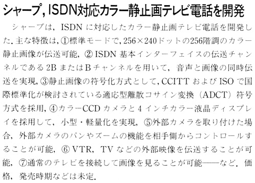 ASCII1988(12)b08シャープISDNテレビ電話_W498.jpg