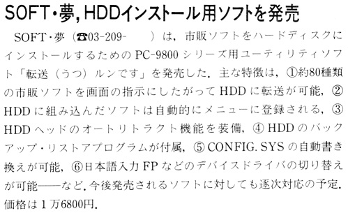 ASCII1988(12)b08SOFT夢HDDインストール用ソフト_W499.jpg