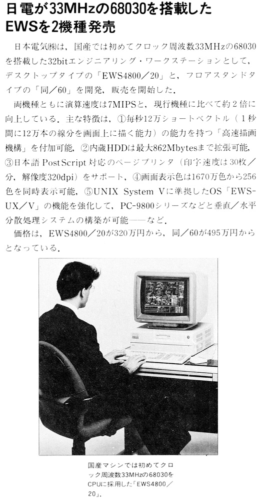 ASCII1988(12)b16日電68030EWS_W520.jpg