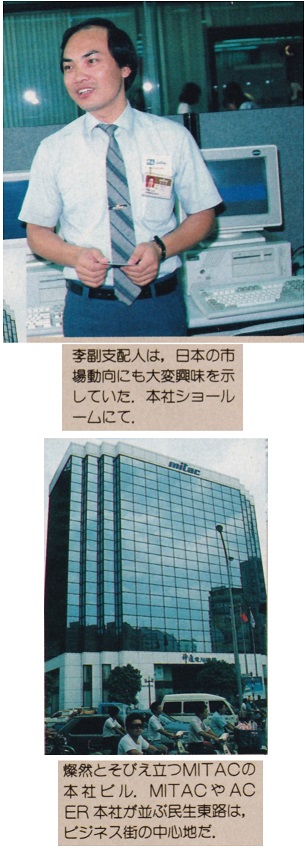 ASCII1988(12)f03台湾写真MITAC_W306.jpg