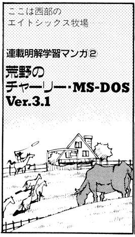 ASCII1989(01)d02MS-DOS漫画01_W267.jpg