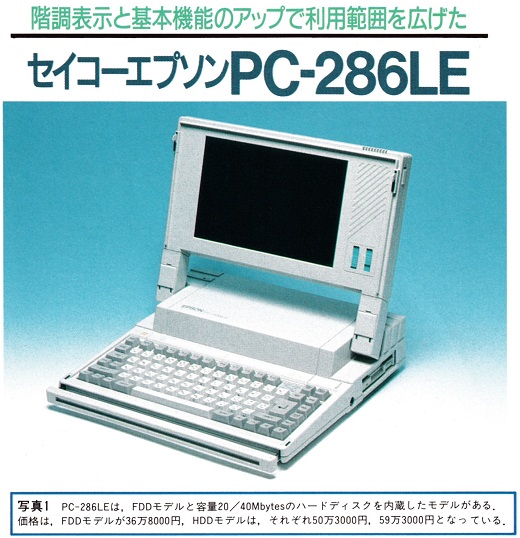 ASCII1989(01)e05PC-286LE写真1_W520.jpg