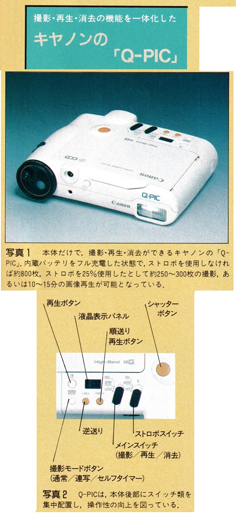 ASCII1989(02)c06電子スチルカメラ写真1-2キヤノンQ-PIC_W467.jpg