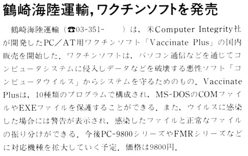 ASCII1989(03)b12鶴崎海陸運輸ワクチンソフト_W504.jpg