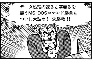 ASCII1989(03)d02MS-DOS漫画02_W359.jpg
