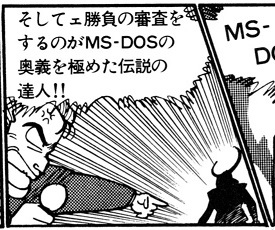 ASCII1989(03)d03MS-DOS漫画08_W275.jpg