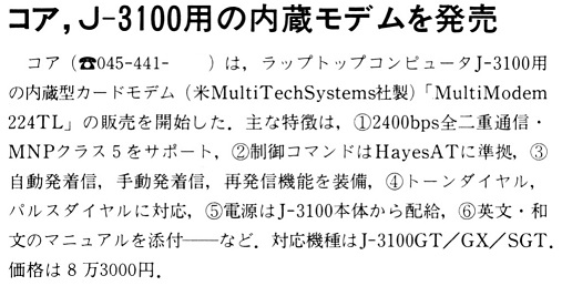 ASCII1989(04)b14コアJ-3100用モデム_W507.jpg