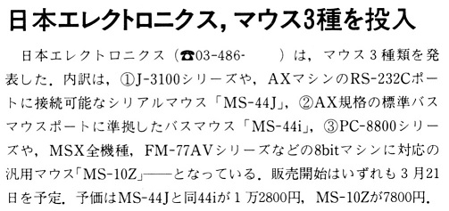 ASCII1989(04)b14日本エレクトロニクスマウス_W520.jpg