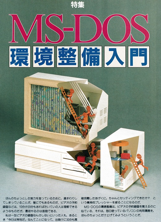 ASCII1989(04)d01MS-DOS環境_W520.jpg