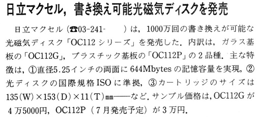ASCII1989(05)b04日立マクセル書き換え可能光磁気ディスク_W509.jpg