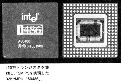 ASCII1989(06)b03Intel80486写真1_W412.jpg